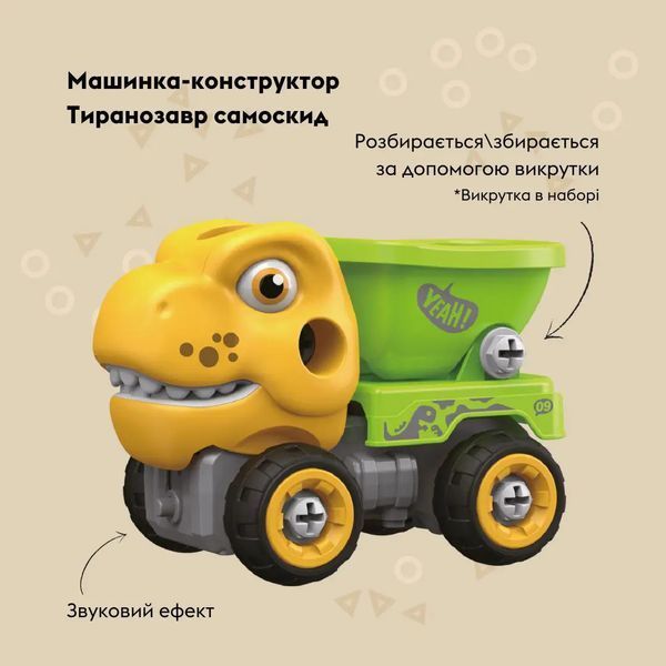 Машинка-конструктор OTAMANKO Тиранозавр самоскид Жовтий/зелений 5320307 фото