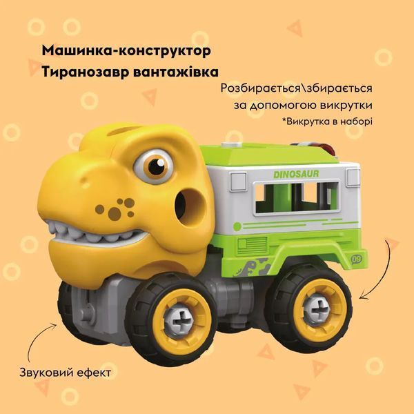 Машинка-конструктор OTAMANKO Тиранозавр вантажівка Жовтий/зелений 5320309 фото