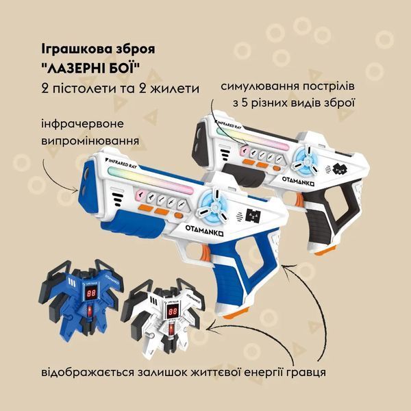 Набор лазерного оружия OTAMANKO Лазерные бои 2 лазерных пистолета и 2 жилета 9042260 фото